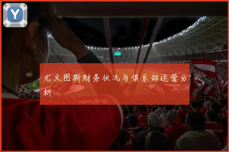 尤文图斯财务状况与俱乐部运营分析