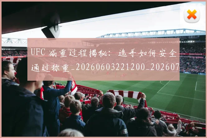 UFC 减重过程揭秘：选手如何安全通过称重_20260603221200_20260714215325