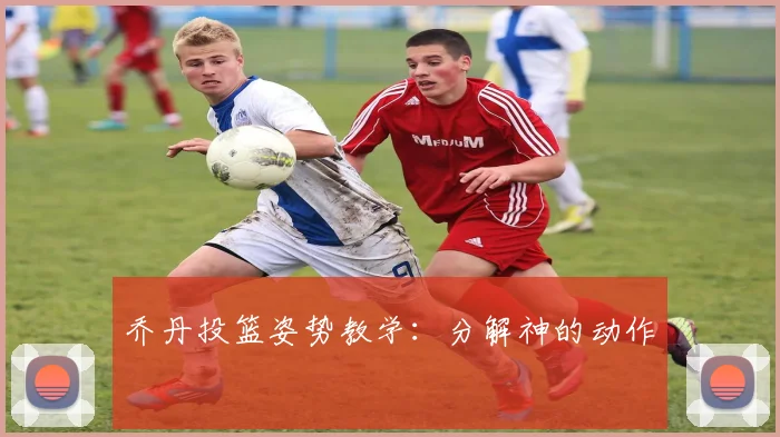 乔丹投篮姿势教学：分解神的动作