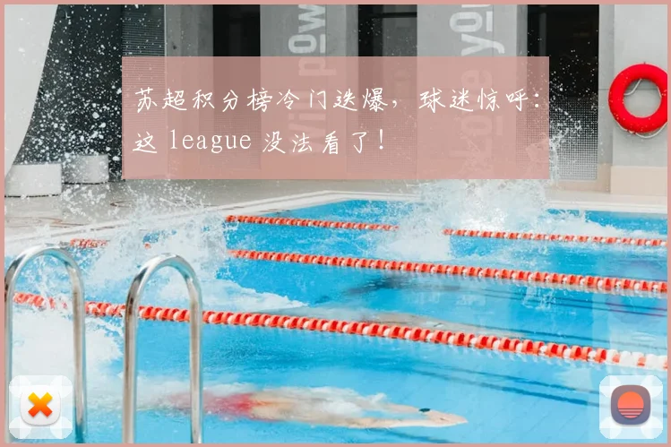 苏超积分榜冷门迭爆，球迷惊呼：这 league 没法看了！