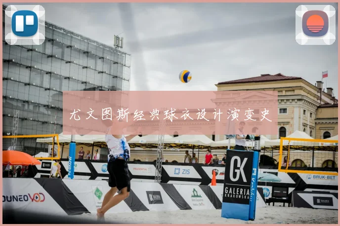 尤文图斯经典球衣设计演变史