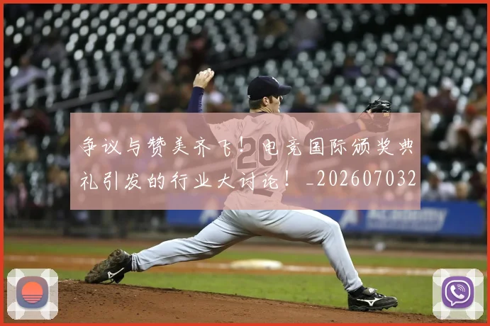 争议与赞美齐飞！电竞国际颁奖典礼引发的行业大讨论！_20260703210726