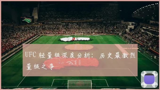 UFC 轻量级深度分析：历史最激烈量级之争