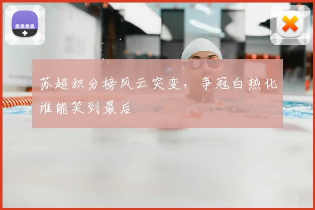 苏超积分榜风云突变，争冠白热化谁能笑到最后
