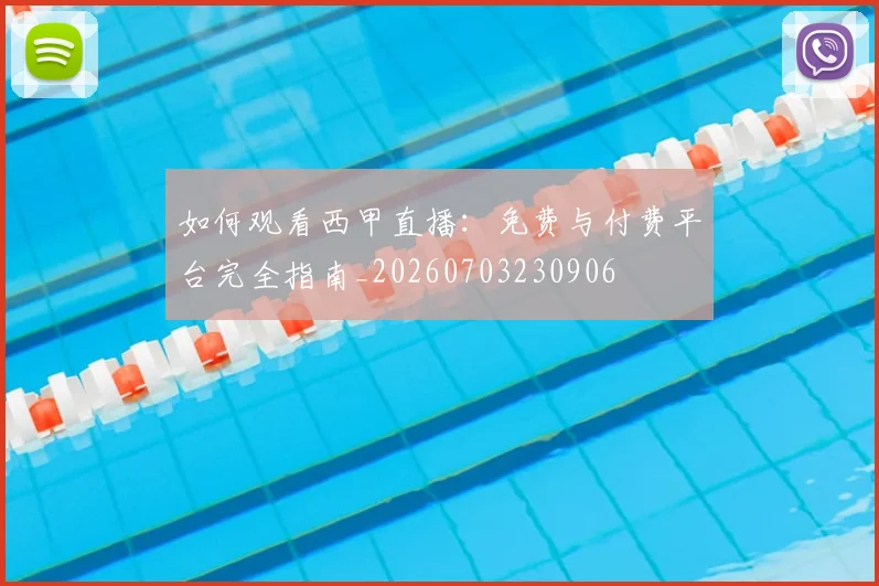 如何观看西甲直播：免费与付费平台完全指南_20260703230906