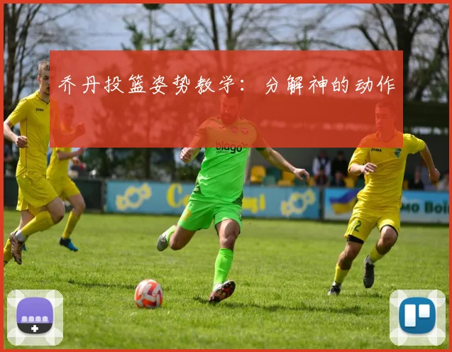 乔丹投篮姿势教学：分解神的动作