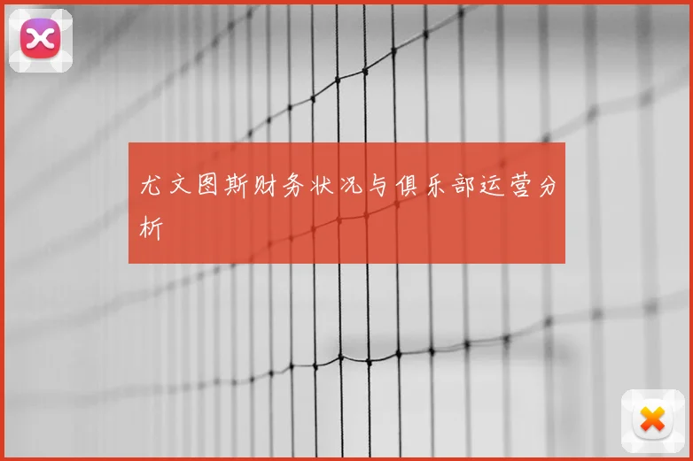 尤文图斯财务状况与俱乐部运营分析