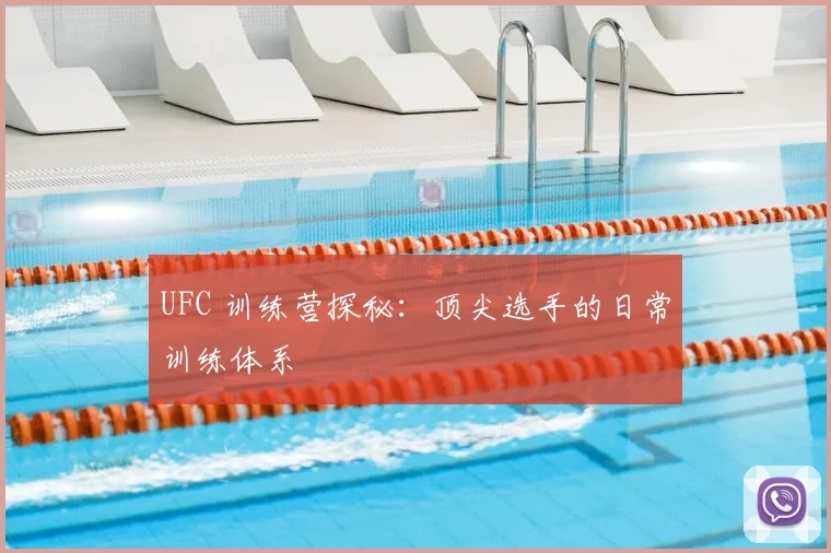 UFC 训练营探秘:顶尖选手的日常训练体系