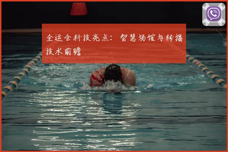 全运会科技亮点：智慧场馆与转播技术前瞻