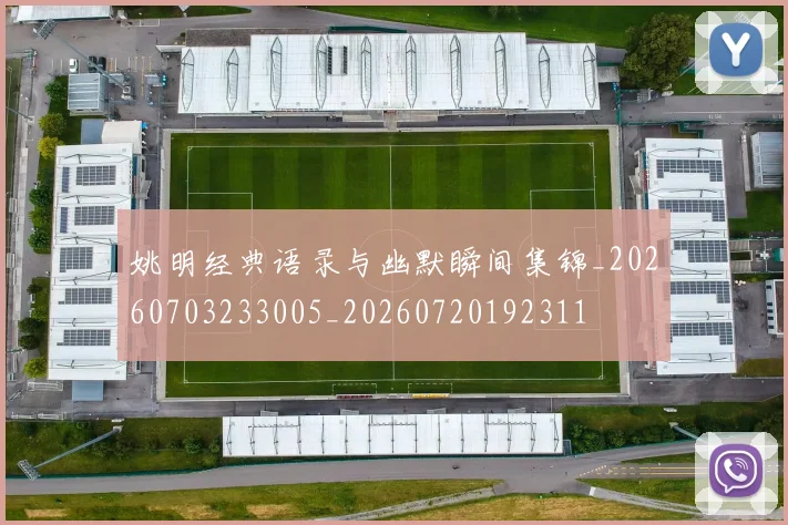 姚明经典语录与幽默瞬间集锦_20260703233005_20260720192311