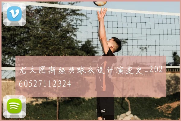 尤文图斯经典球衣设计演变史_20260527112324