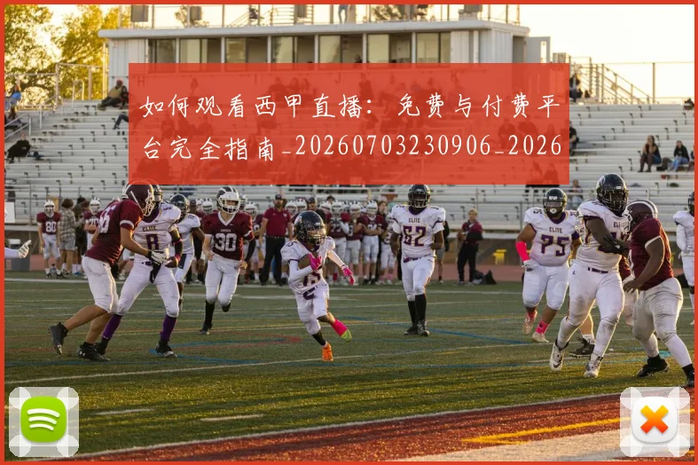 如何观看西甲直播：免费与付费平台完全指南_20260703230906_20260720183604