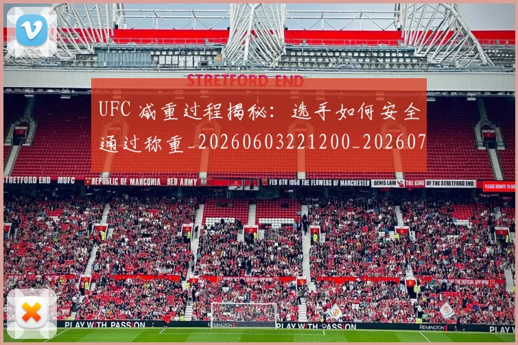 UFC 减重过程揭秘：选手如何安全通过称重_20260603221200_20260714215325