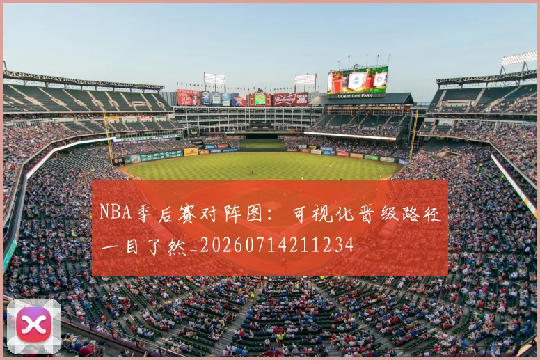 NBA季后赛对阵图：可视化晋级路径一目了然_20260714211234