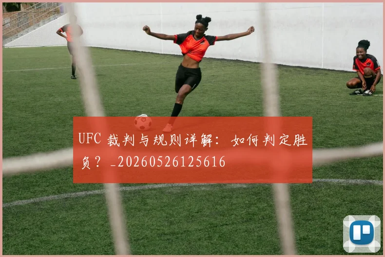 UFC 裁判与规则详解：如何判定胜负？_20260526125616