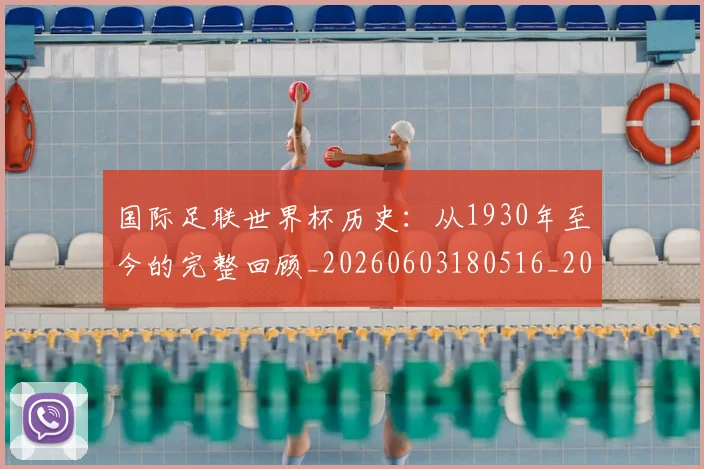 国际足联世界杯历史：从1930年至今的完整回顾_20260603180516_20260703224751