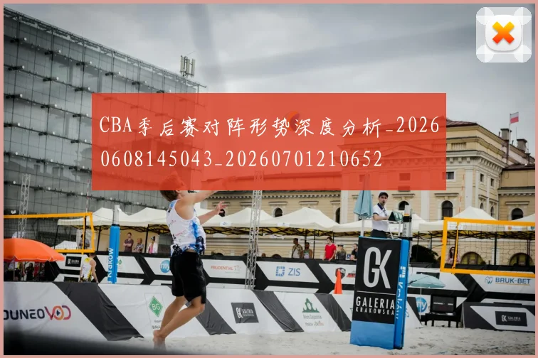 CBA季后赛对阵形势深度分析_20260608145043_20260701210652
