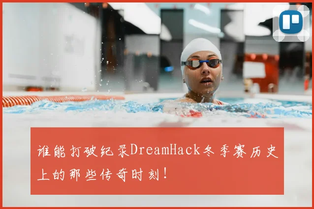 谁能打破纪录DreamHack冬季赛历史上的那些传奇时刻！