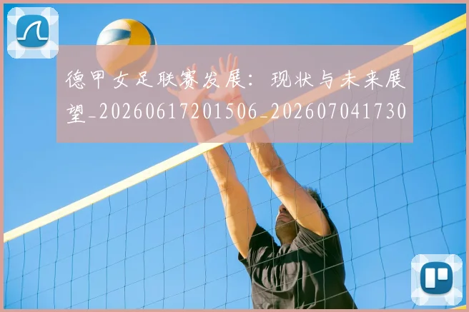 德甲女足联赛发展：现状与未来展望_20260617201506_20260704173059