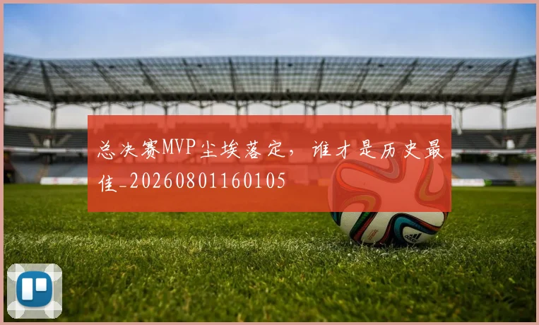 总决赛MVP尘埃落定，谁才是历史最佳_20260801160105