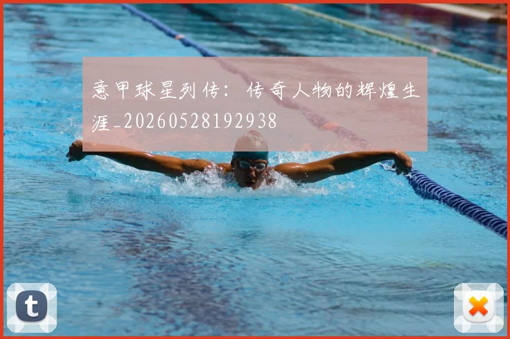 意甲球星列传：传奇人物的辉煌生涯_20260528192938