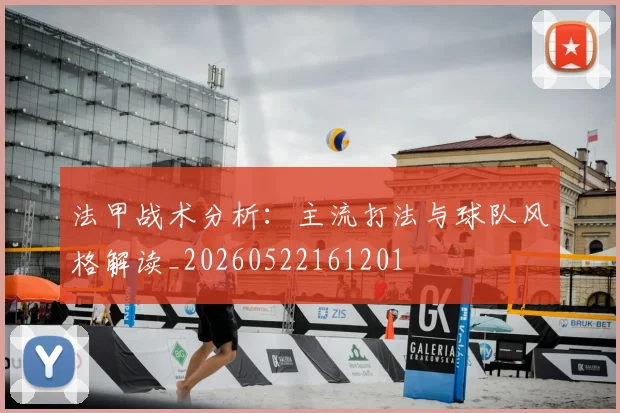 法甲战术分析:主流打法与球队风格解读_20260522161201
