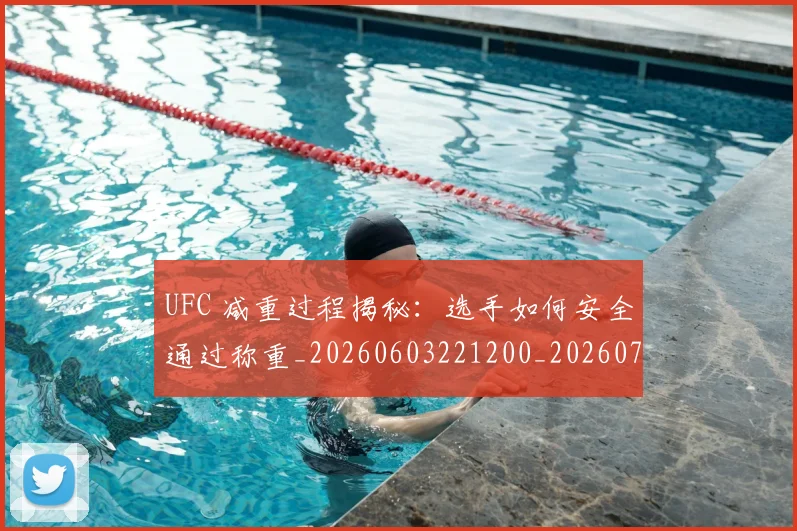 UFC 减重过程揭秘：选手如何安全通过称重_20260603221200_20260702172042