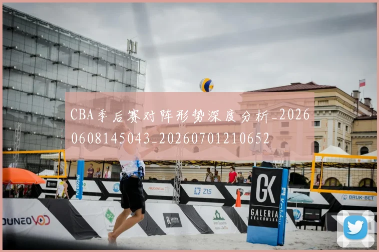 CBA季后赛对阵形势深度分析_20260608145043_20260701210652